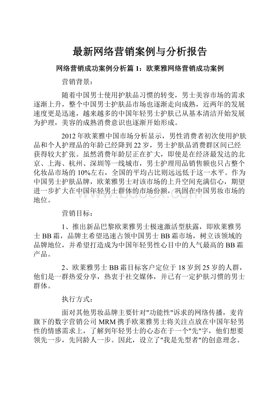 最新网络营销案例与分析报告.docx_第1页