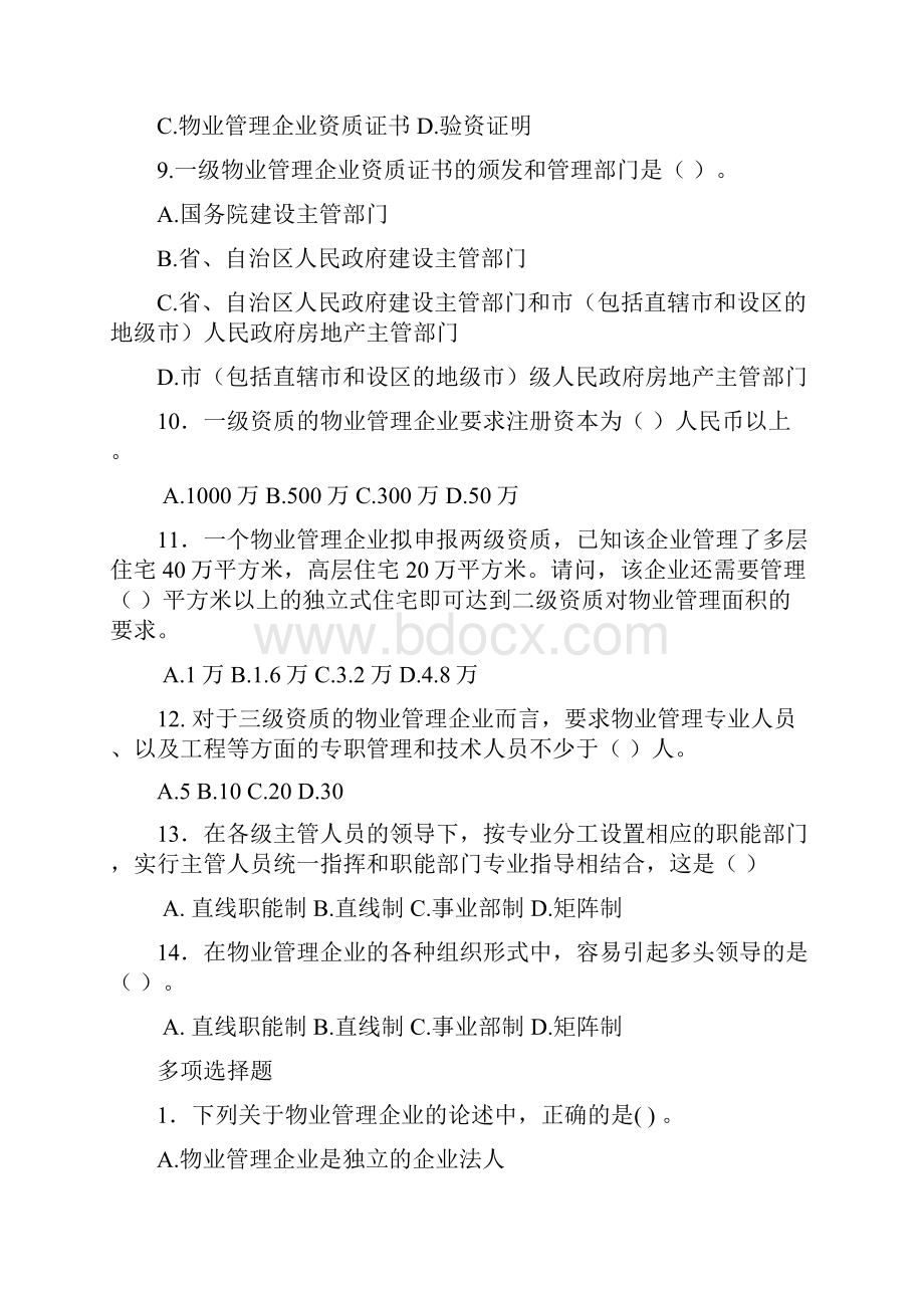 注册物业管理师 实务练习题.docx_第3页