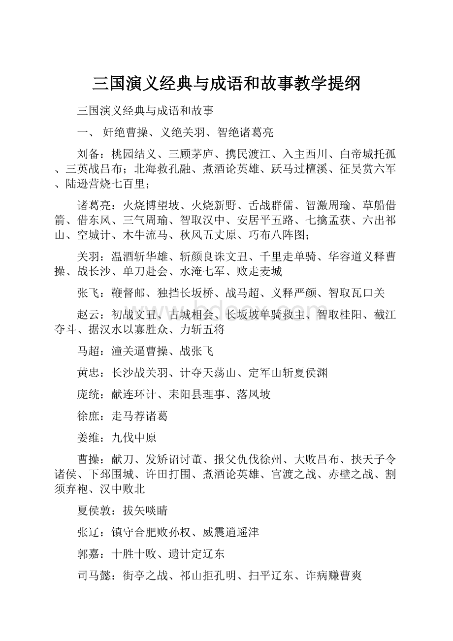 三国演义经典与成语和故事教学提纲.docx