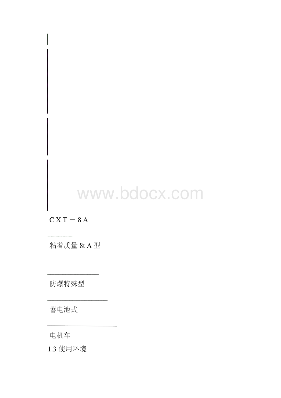 CXT8A煤矿防爆特殊型蓄电池式电机车.docx_第2页