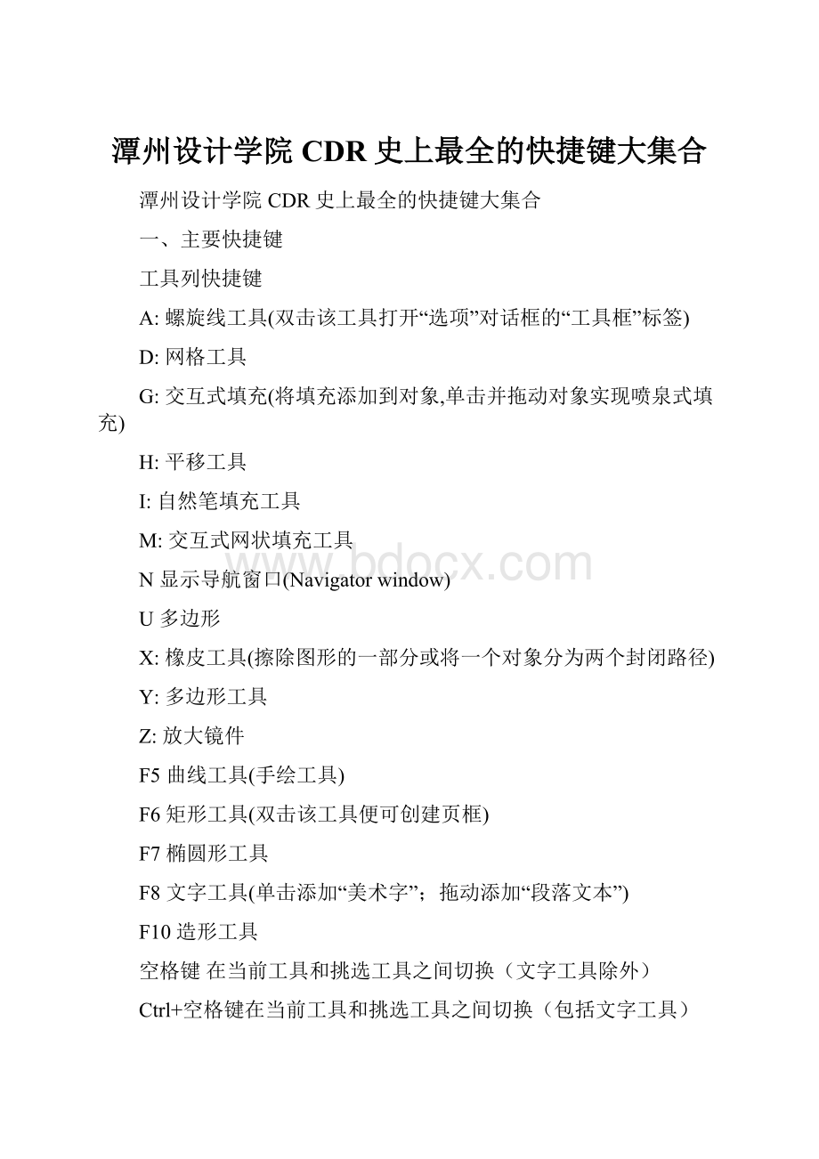 潭州设计学院CDR史上最全的快捷键大集合.docx