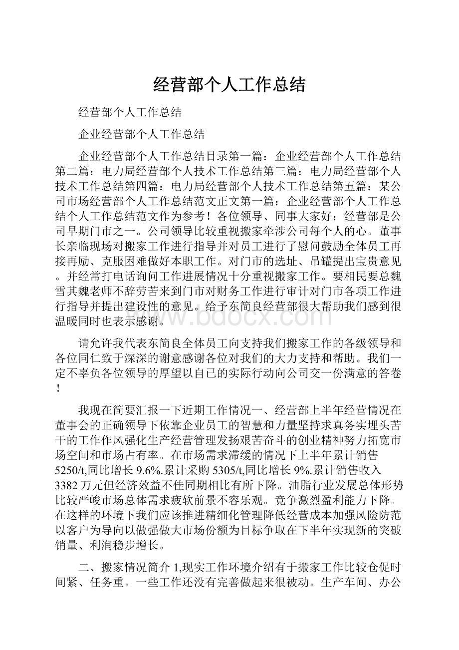 经营部个人工作总结.docx