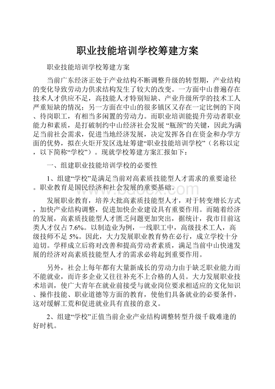 职业技能培训学校筹建方案.docx_第1页