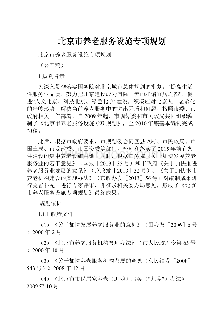 北京市养老服务设施专项规划.docx