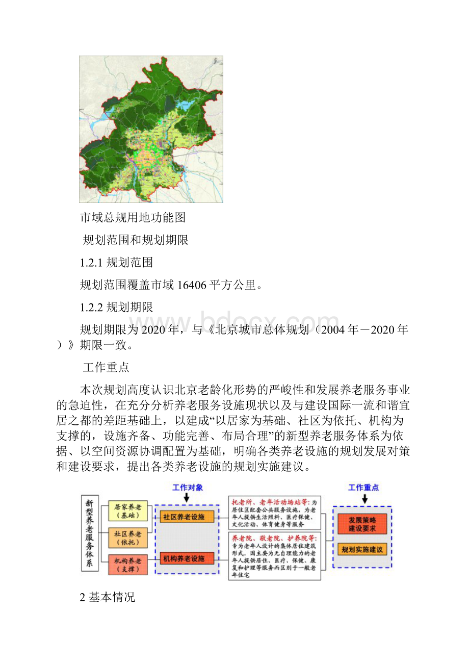 北京市养老服务设施专项规划.docx_第3页