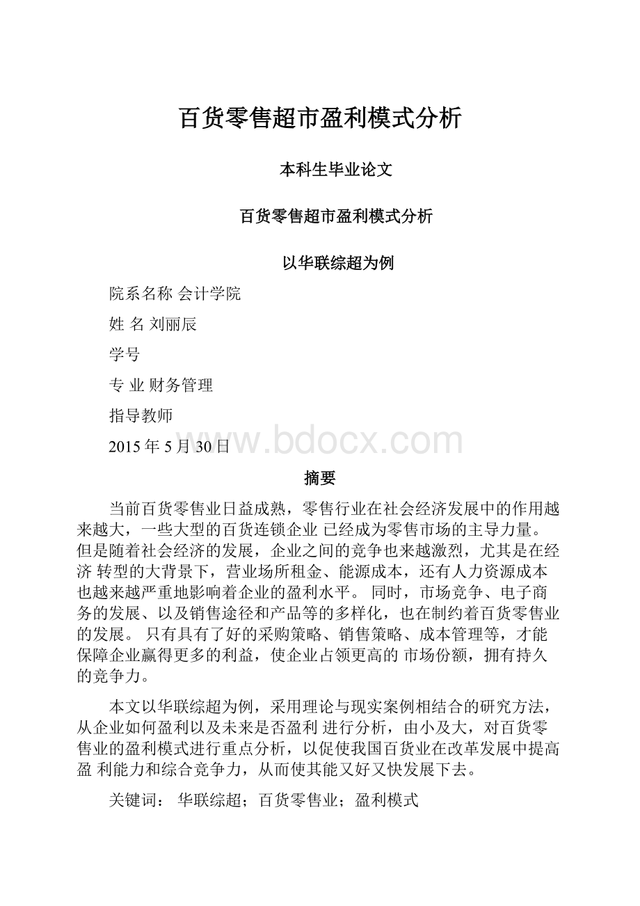 百货零售超市盈利模式分析.docx