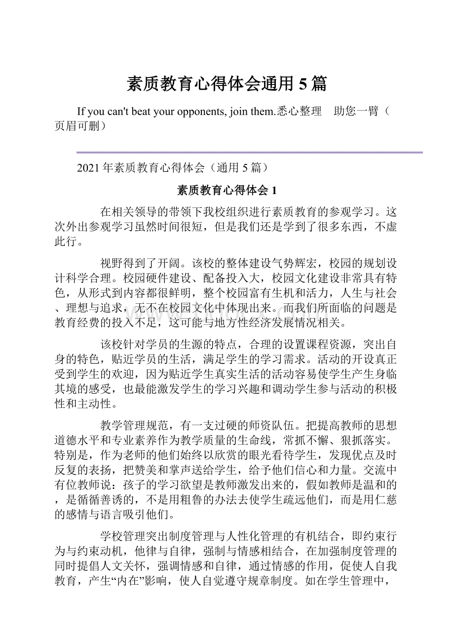 素质教育心得体会通用5篇.docx