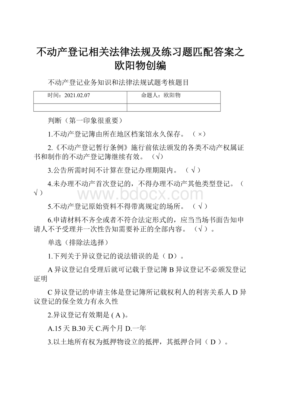 不动产登记相关法律法规及练习题匹配答案之欧阳物创编.docx