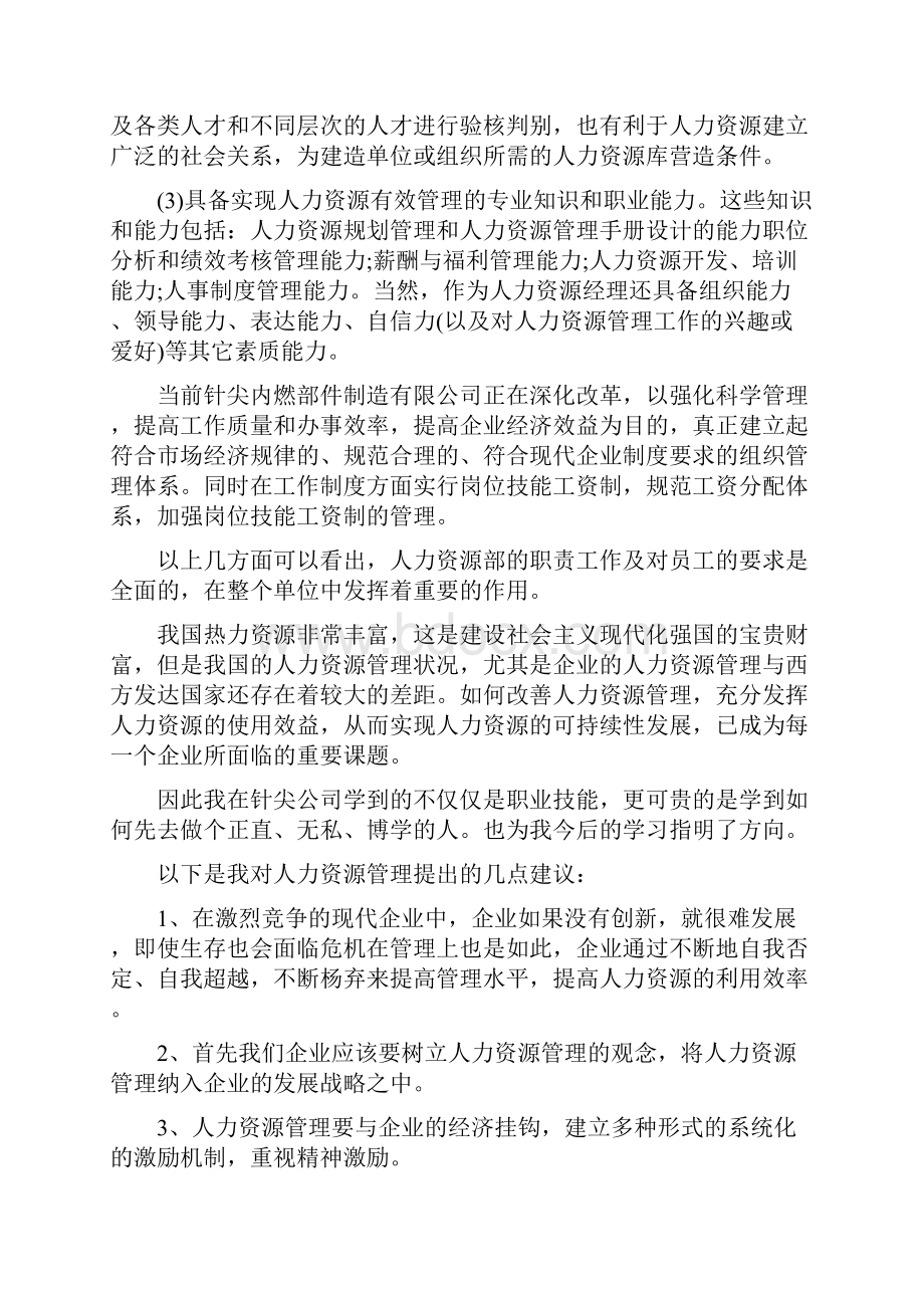 实习心得体会人力资源助理实习心得体会.docx_第3页