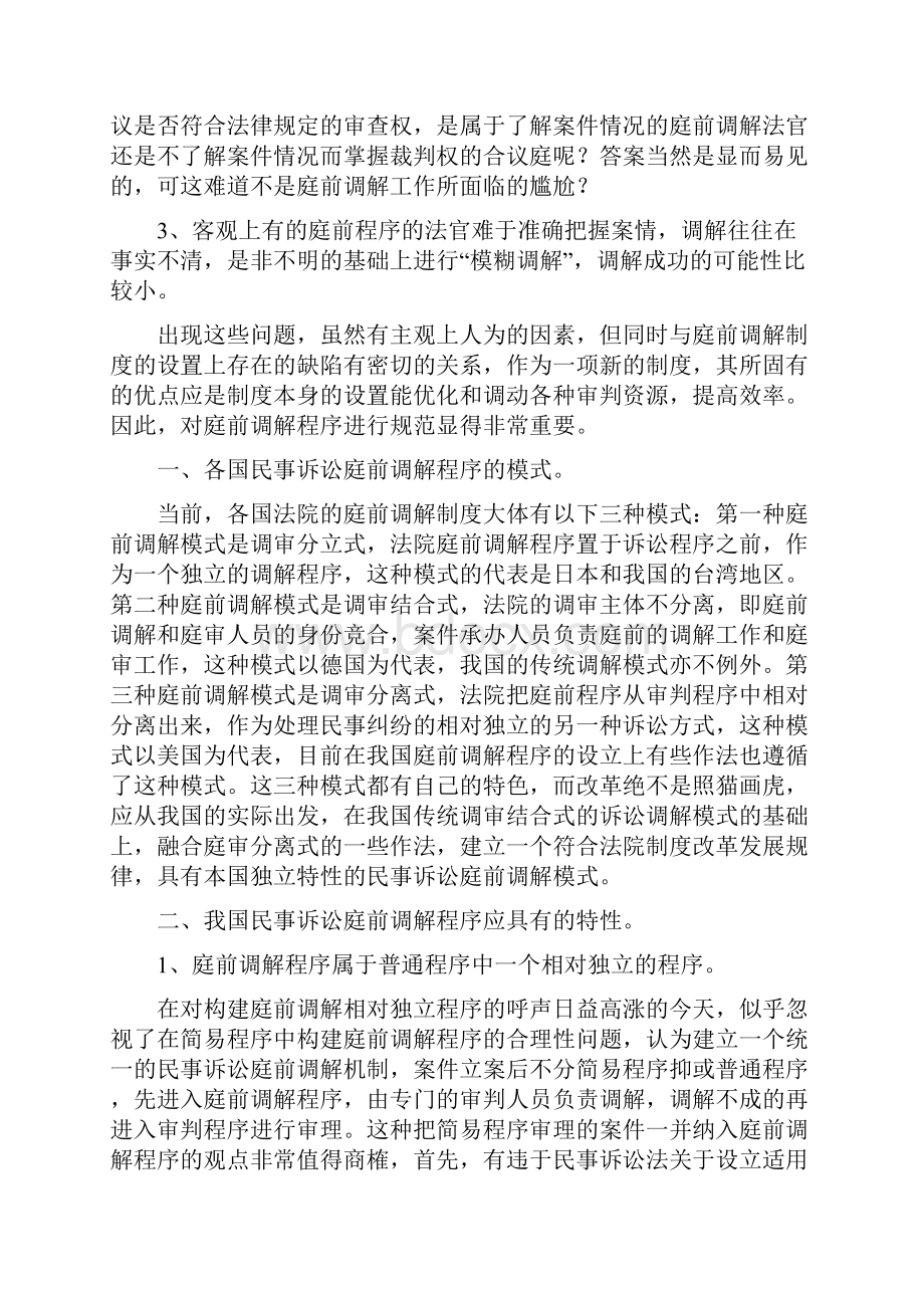 民事诉讼庭前调解程序规范之建议.docx_第2页