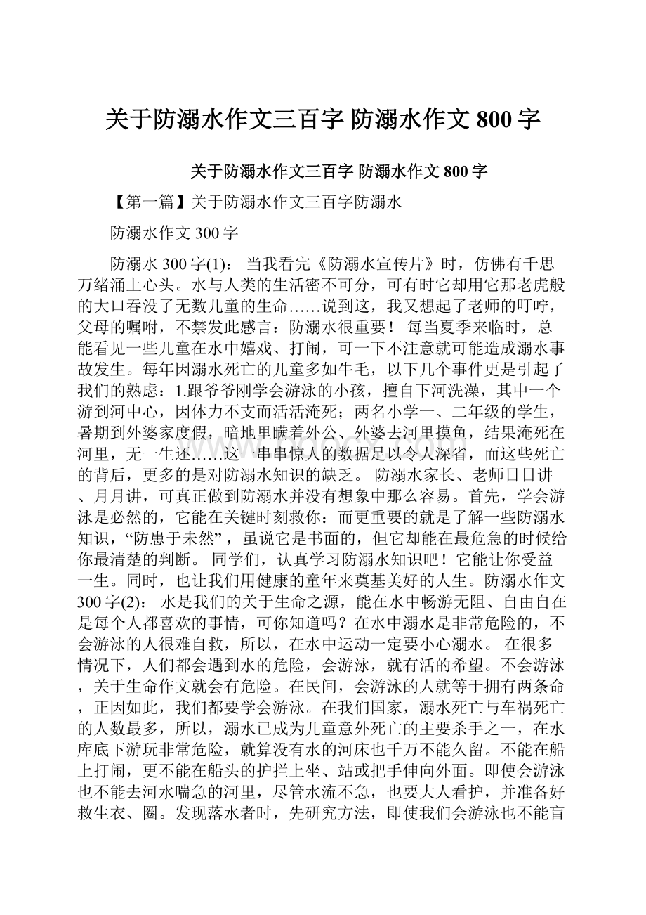 关于防溺水作文三百字 防溺水作文800字.docx_第1页