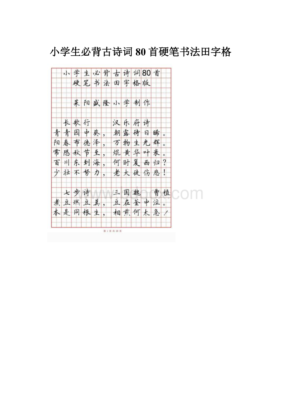 小学生必背古诗词80首硬笔书法田字格.docx