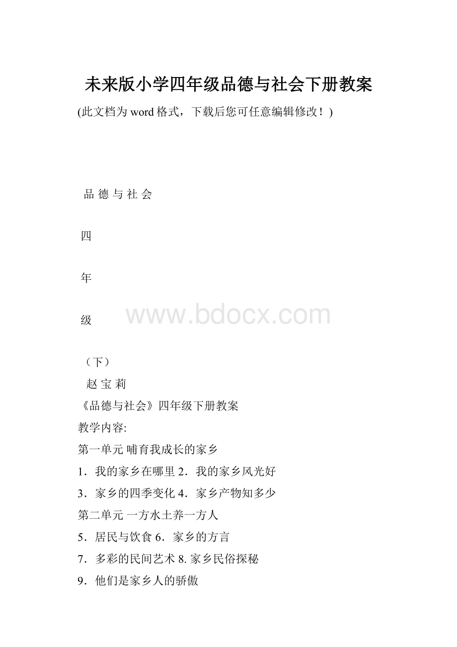 未来版小学四年级品德与社会下册教案.docx