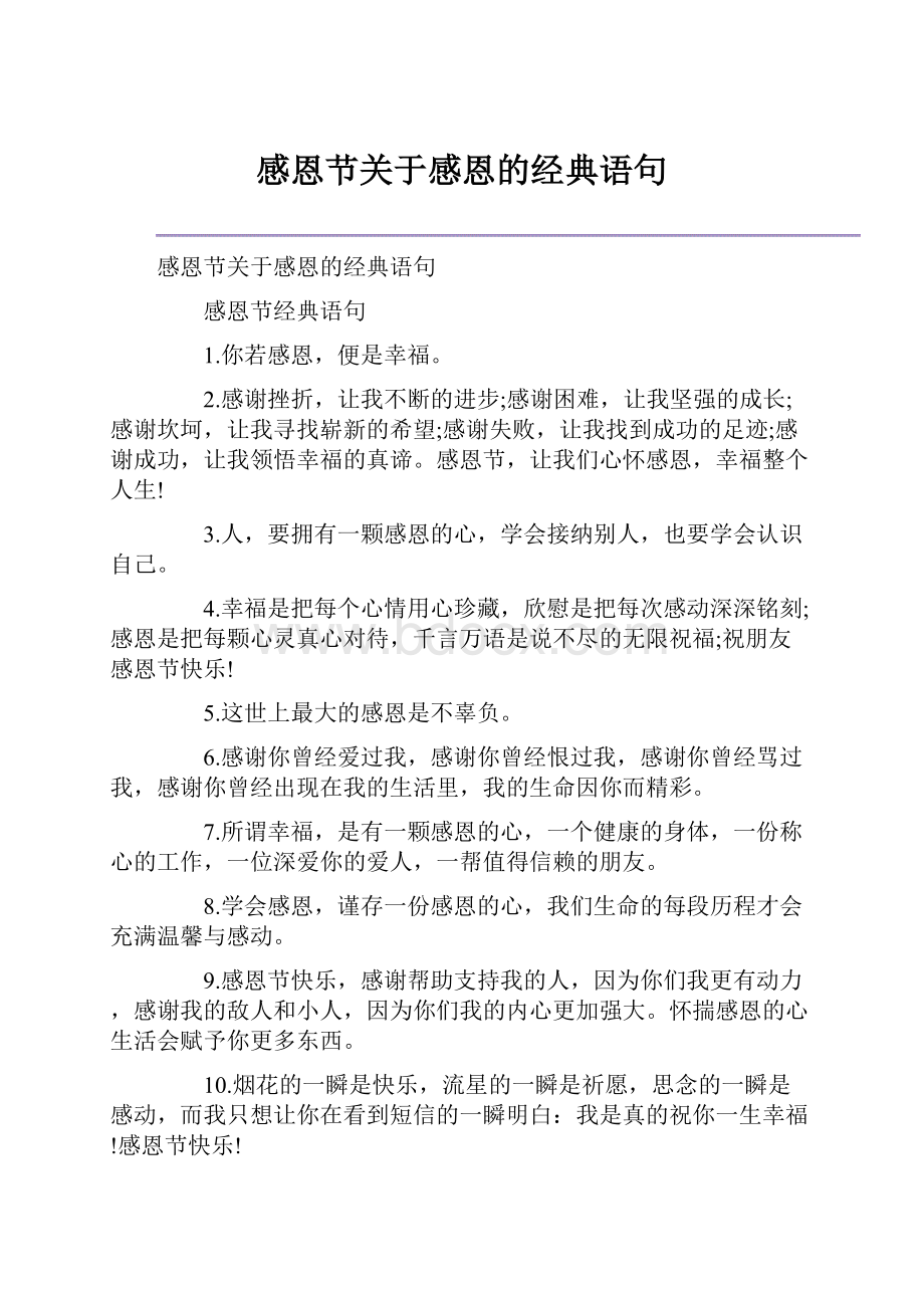 感恩节关于感恩的经典语句.docx_第1页