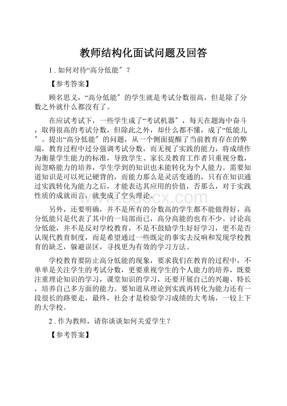 教师结构化面试问题及回答.docx