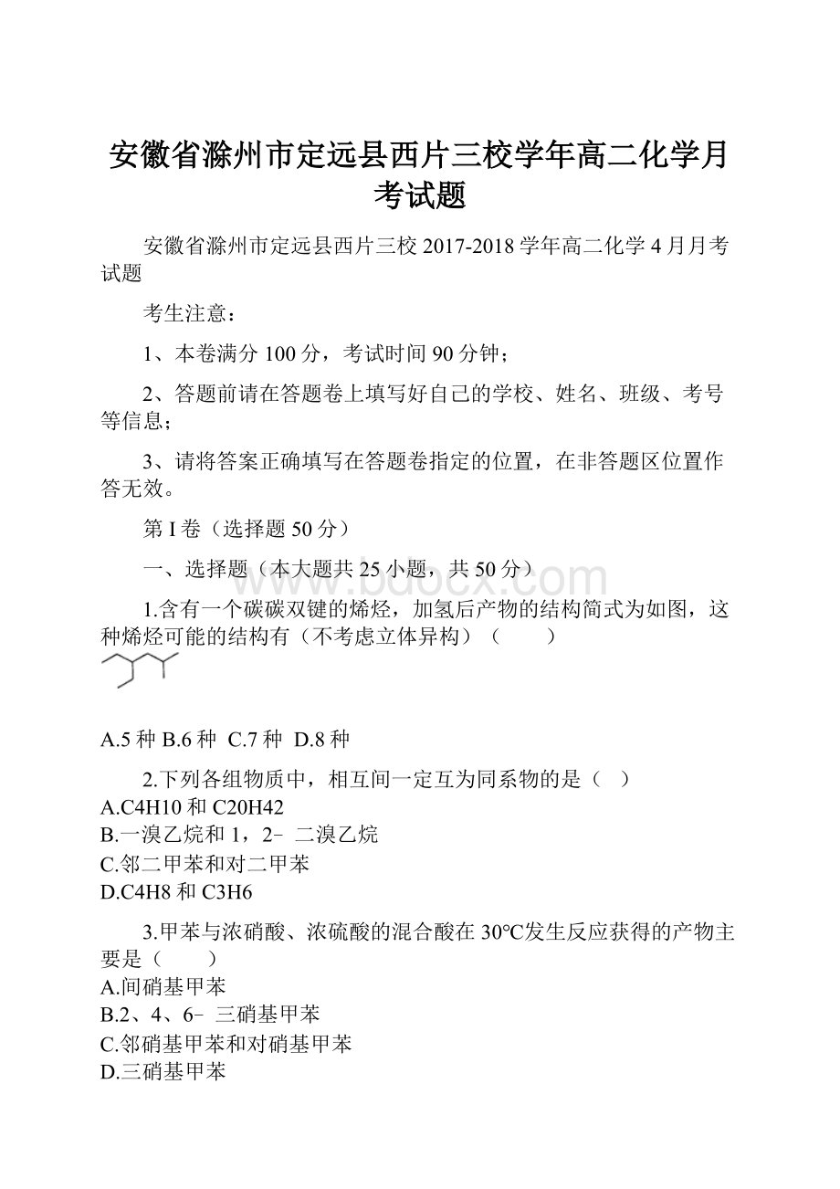 安徽省滁州市定远县西片三校学年高二化学月考试题.docx_第1页