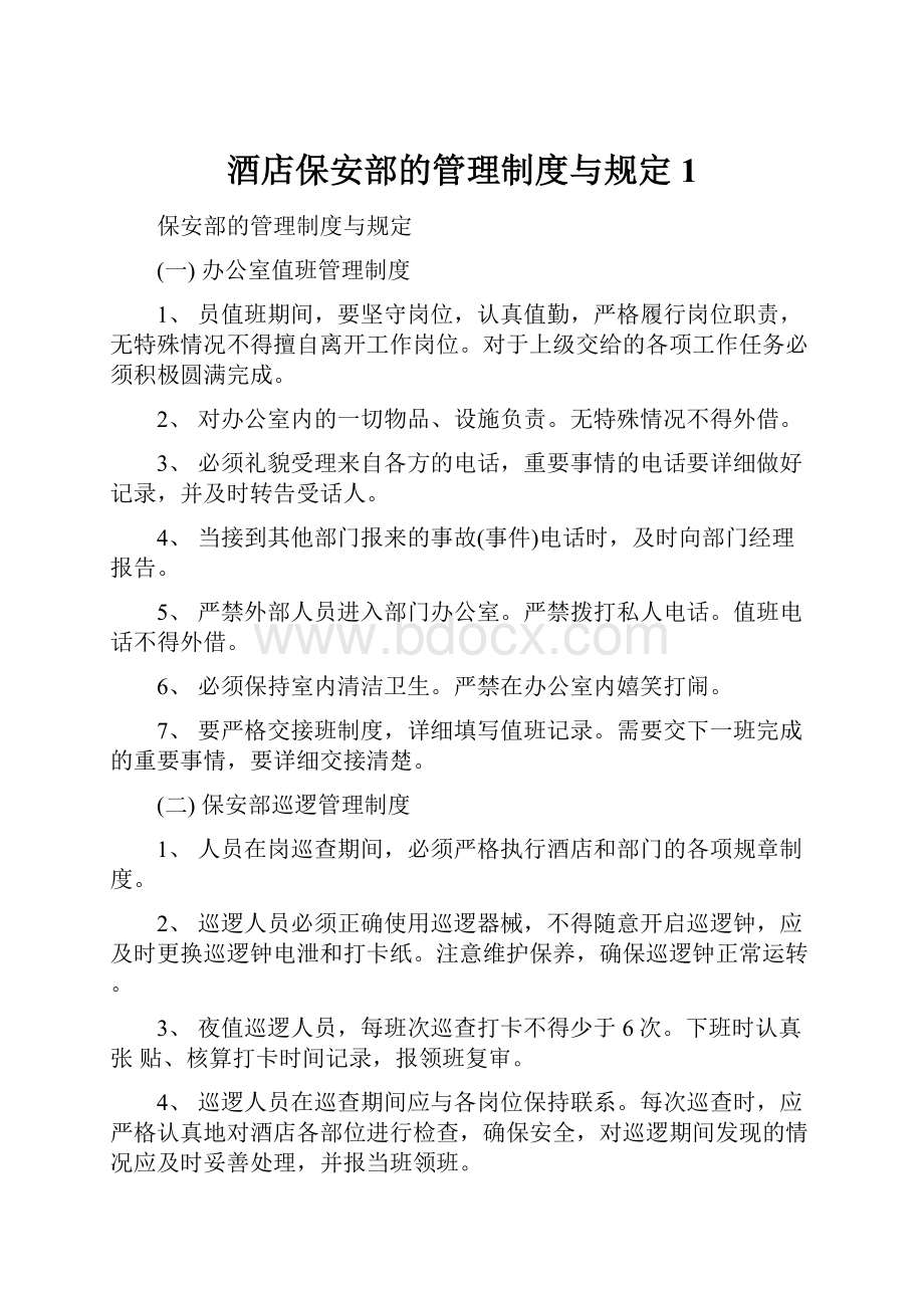 酒店保安部的管理制度与规定1.docx