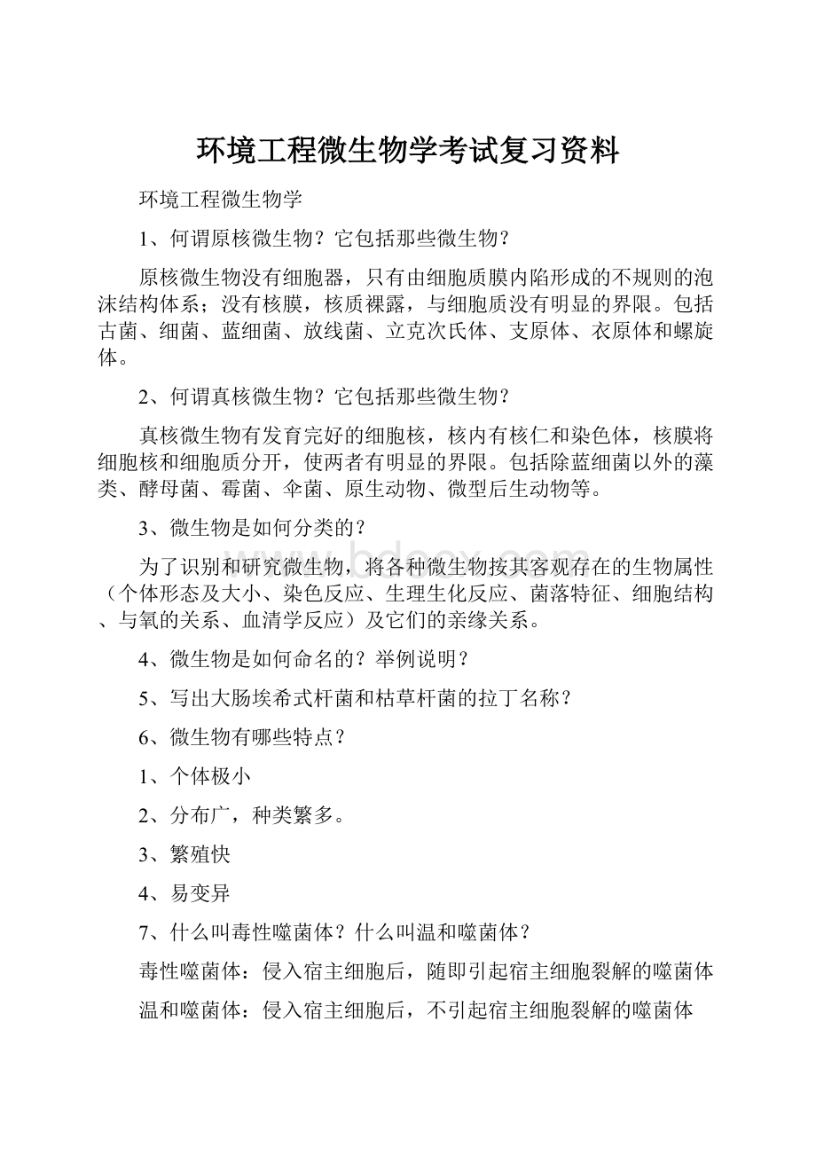 环境工程微生物学考试复习资料.docx