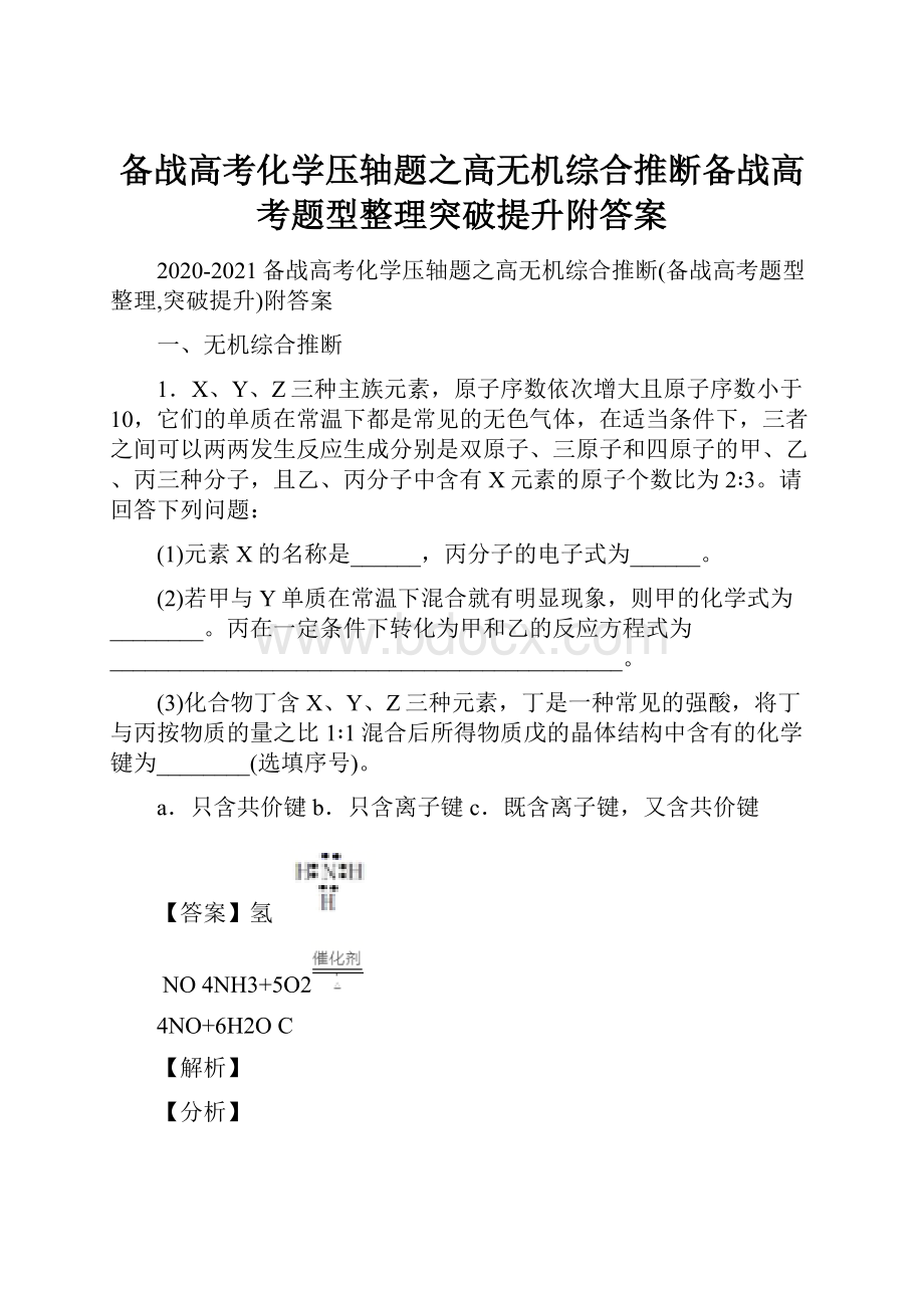 备战高考化学压轴题之高无机综合推断备战高考题型整理突破提升附答案.docx