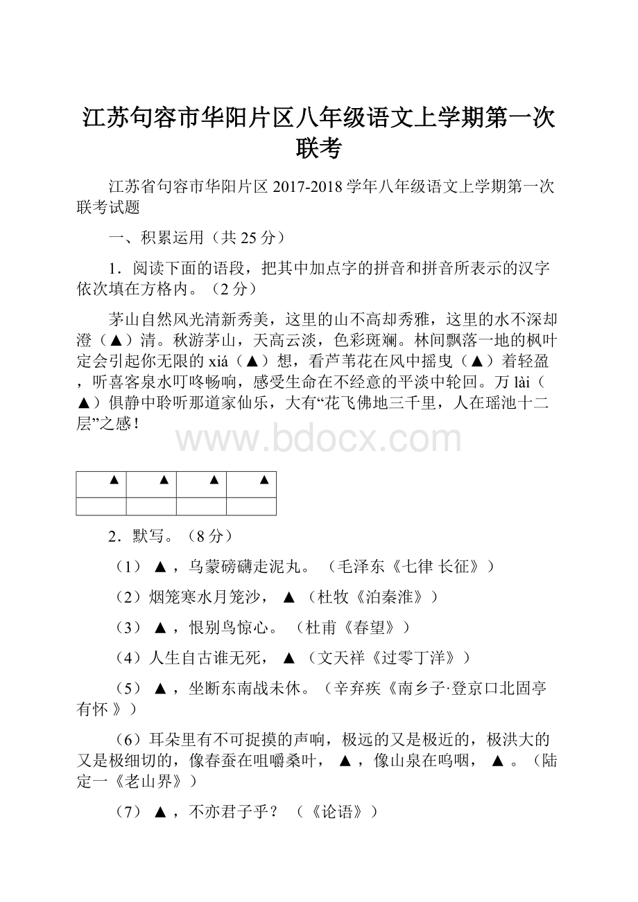 江苏句容市华阳片区八年级语文上学期第一次联考.docx