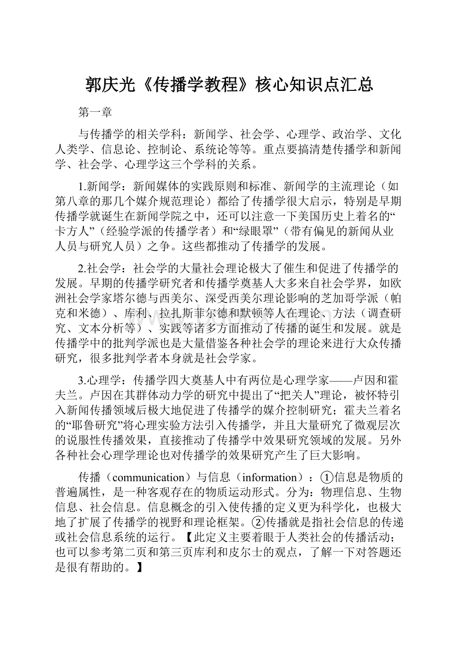 郭庆光《传播学教程》核心知识点汇总.docx