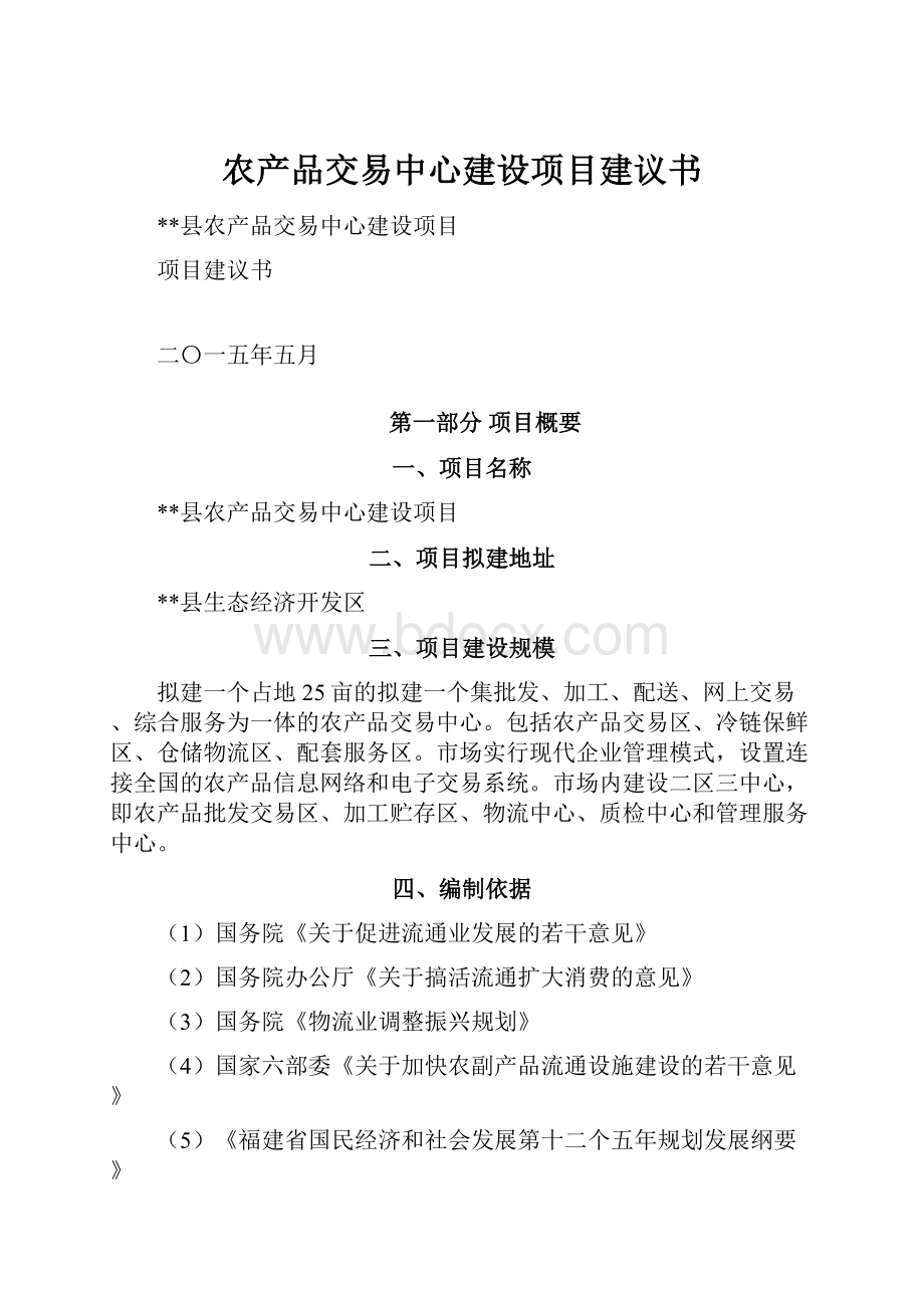 农产品交易中心建设项目建议书.docx_第1页