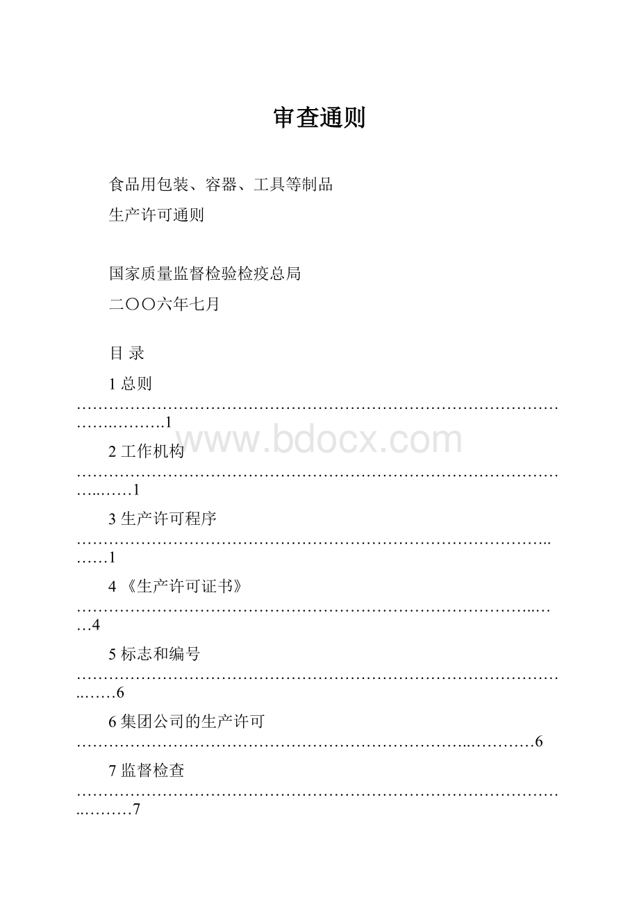 审查通则.docx_第1页