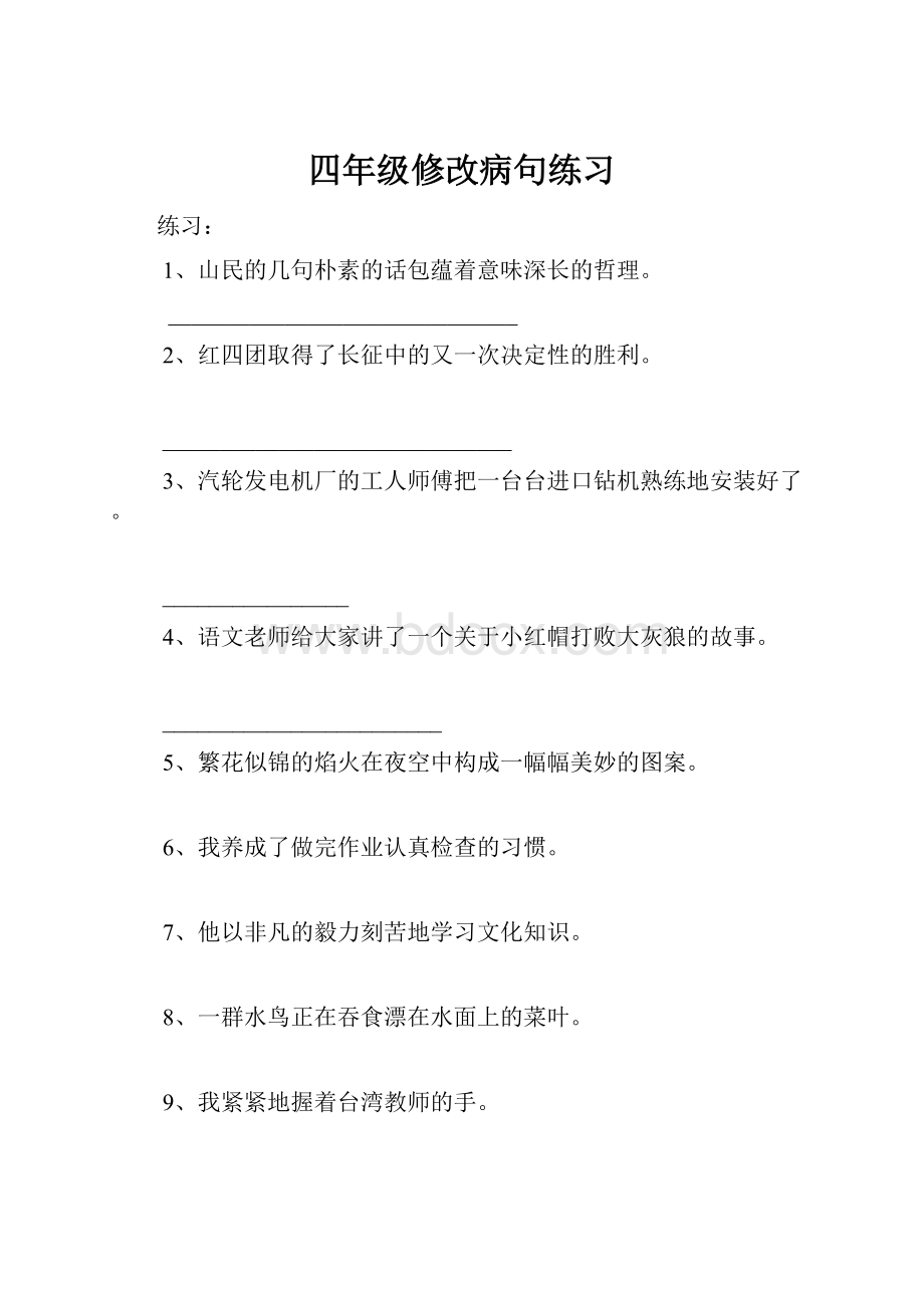 四年级修改病句练习.docx