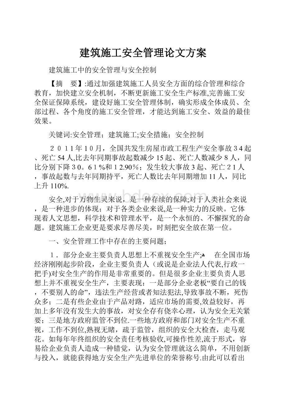 建筑施工安全管理论文方案.docx