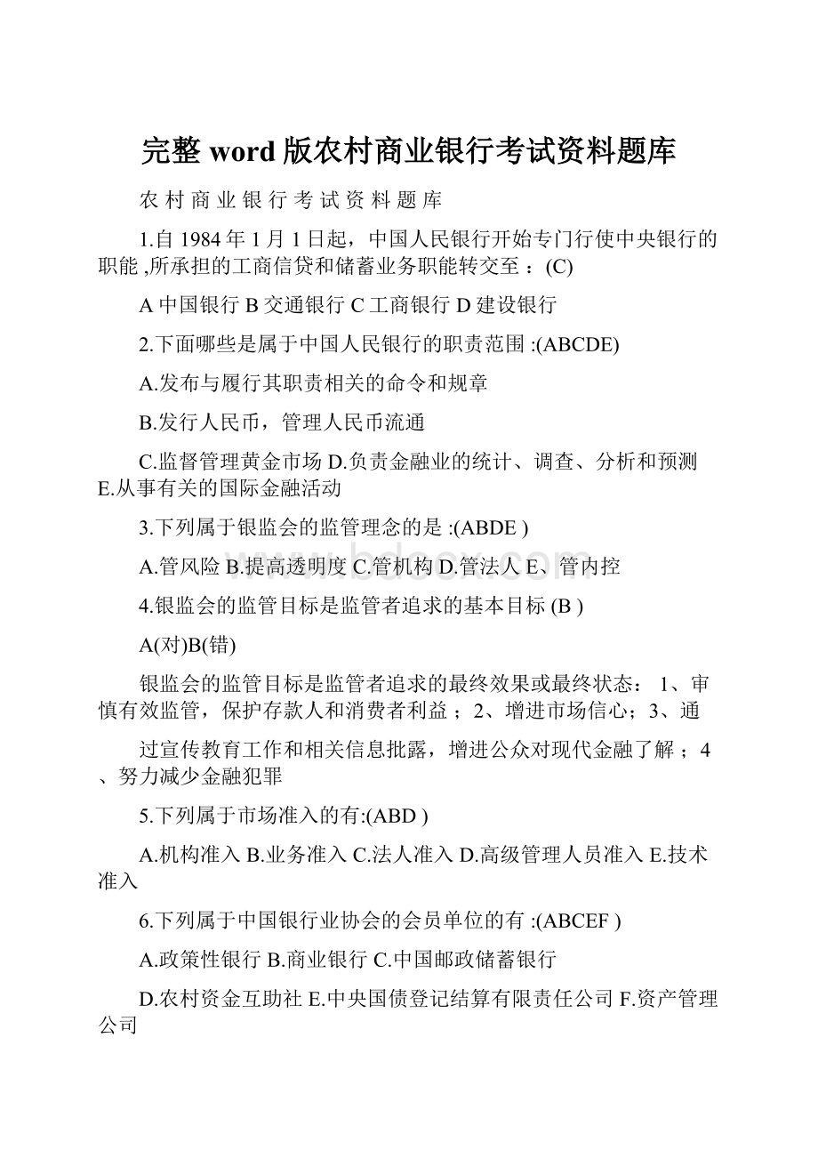 完整word版农村商业银行考试资料题库.docx