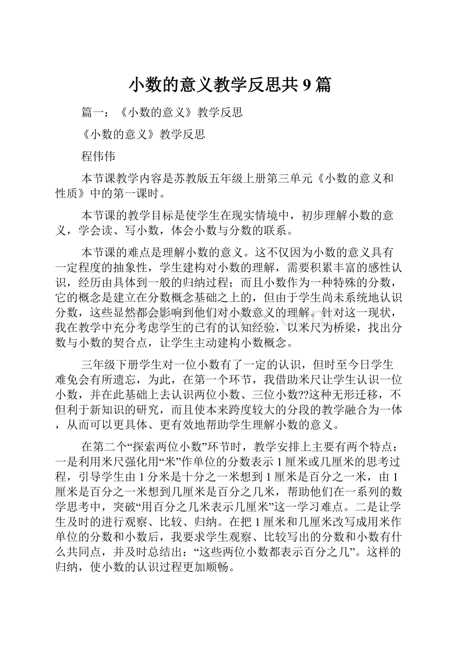 小数的意义教学反思共9篇.docx