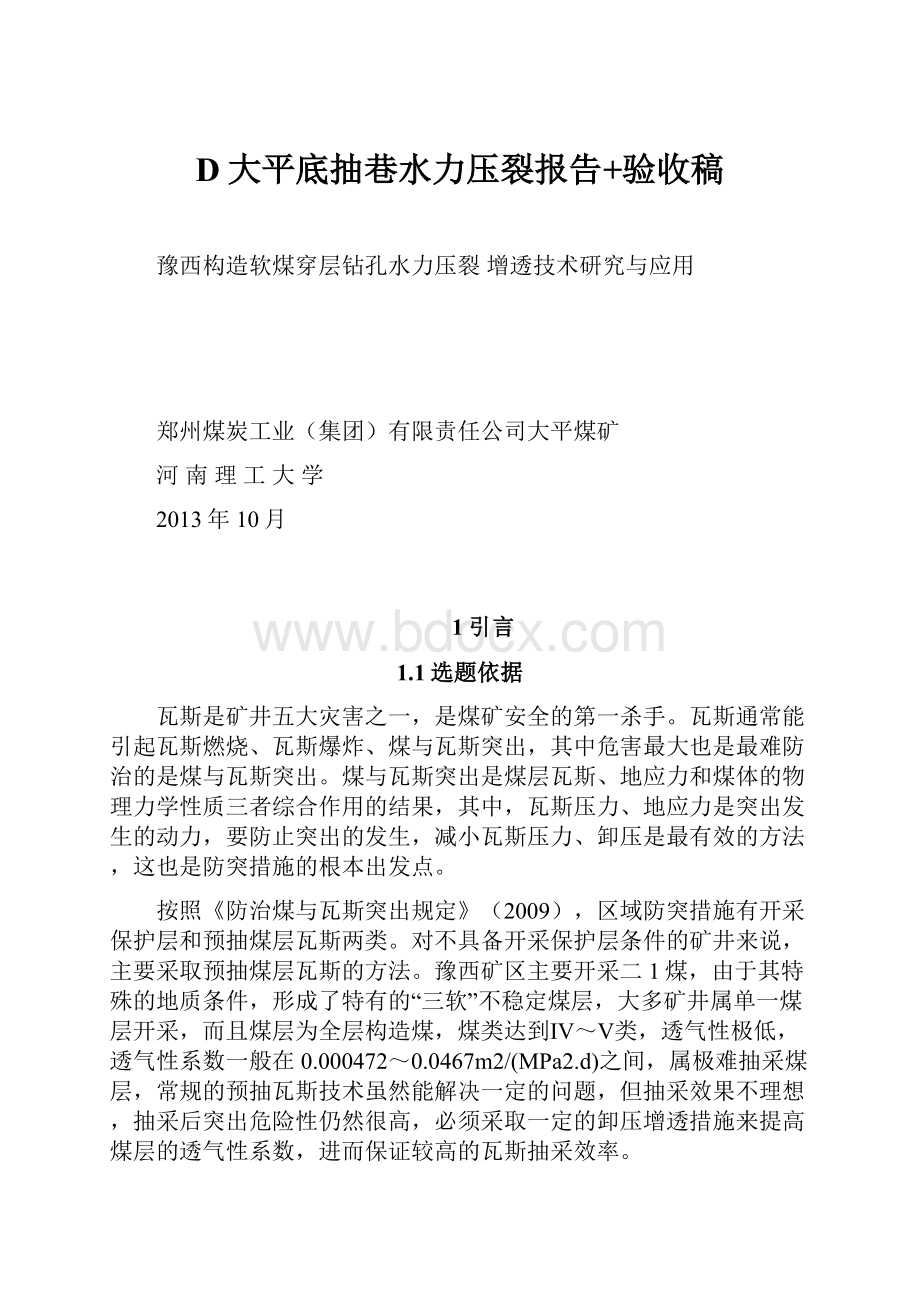 D大平底抽巷水力压裂报告+验收稿.docx