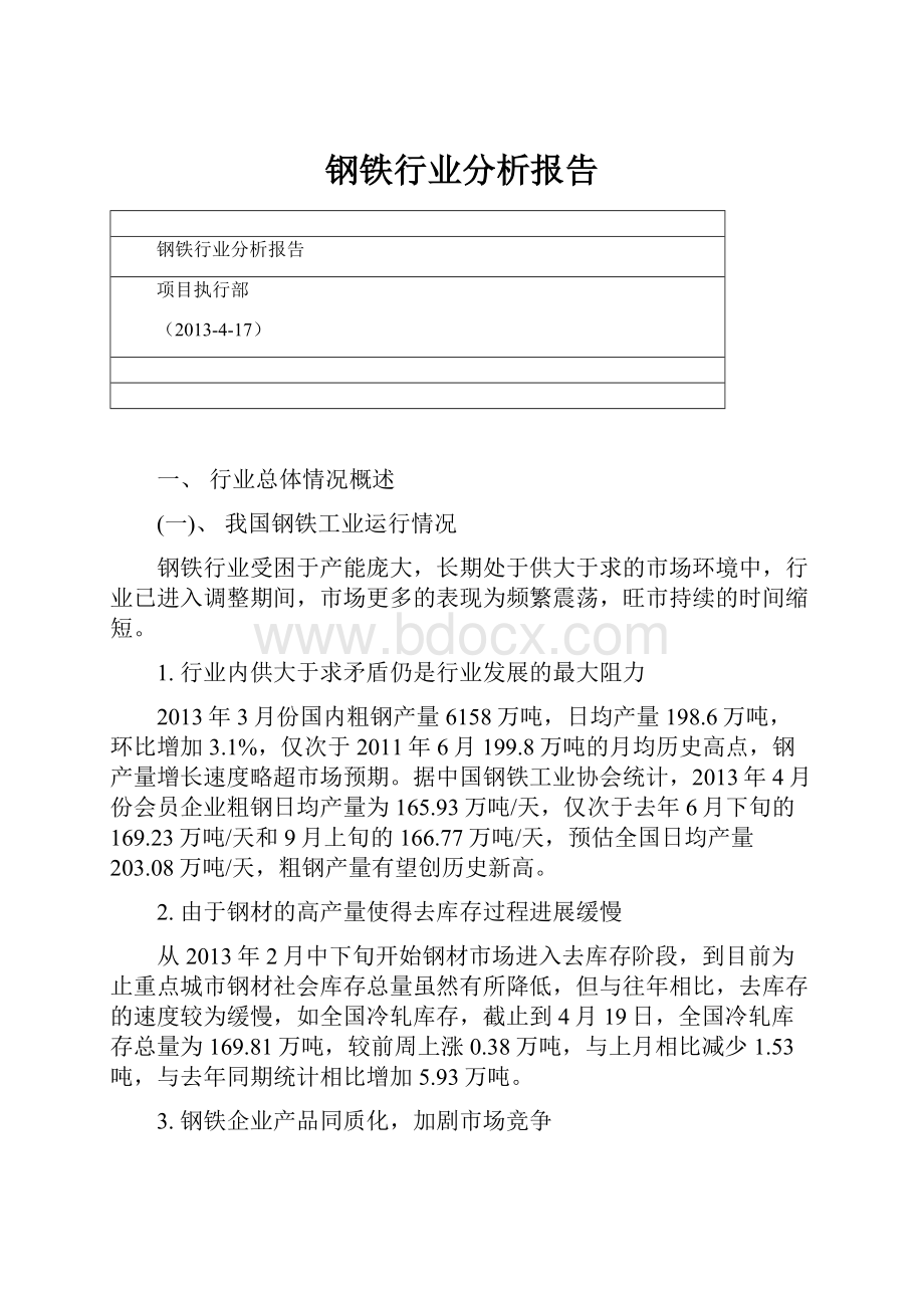 钢铁行业分析报告.docx