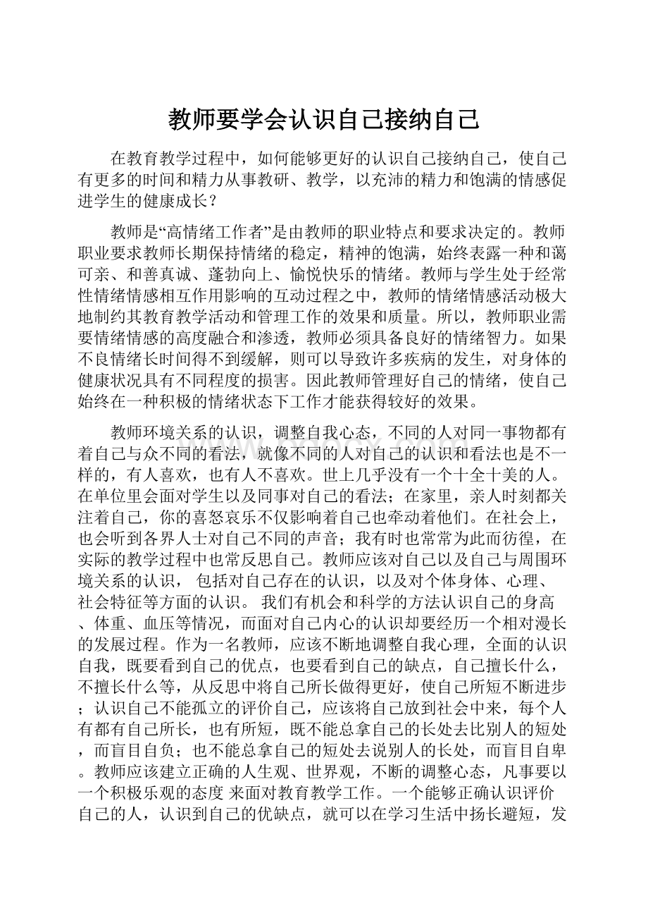 教师要学会认识自己接纳自己.docx_第1页