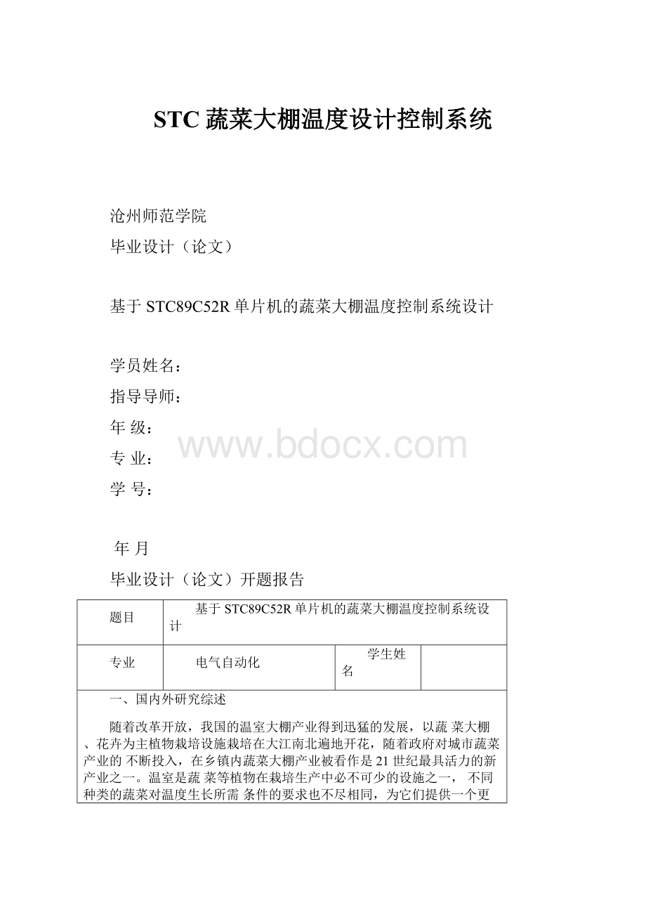 STC蔬菜大棚温度设计控制系统.docx