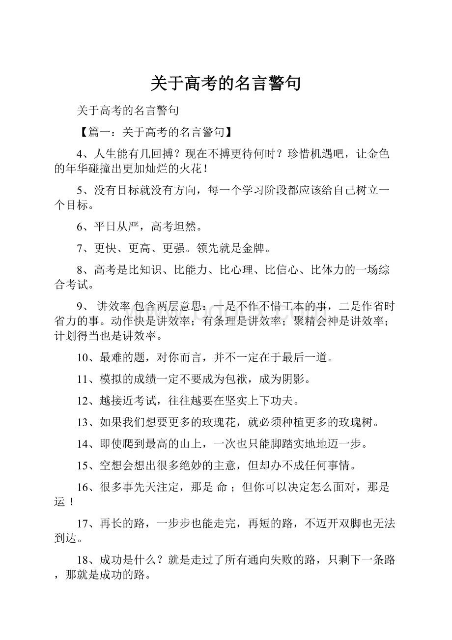 关于高考的名言警句.docx