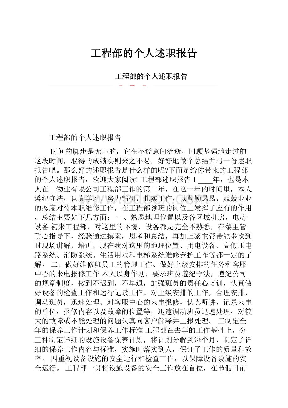 工程部的个人述职报告.docx