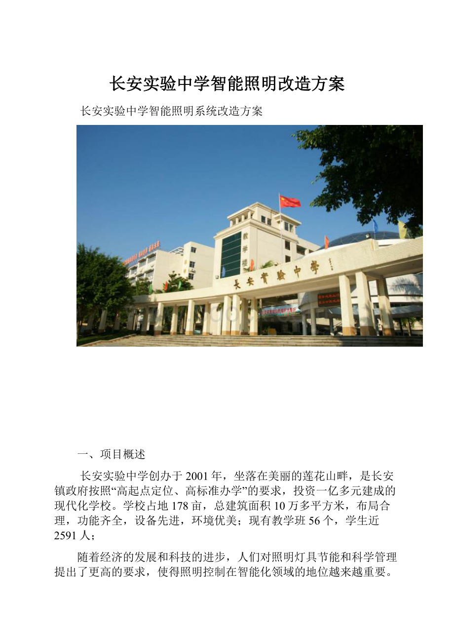 长安实验中学智能照明改造方案.docx_第1页