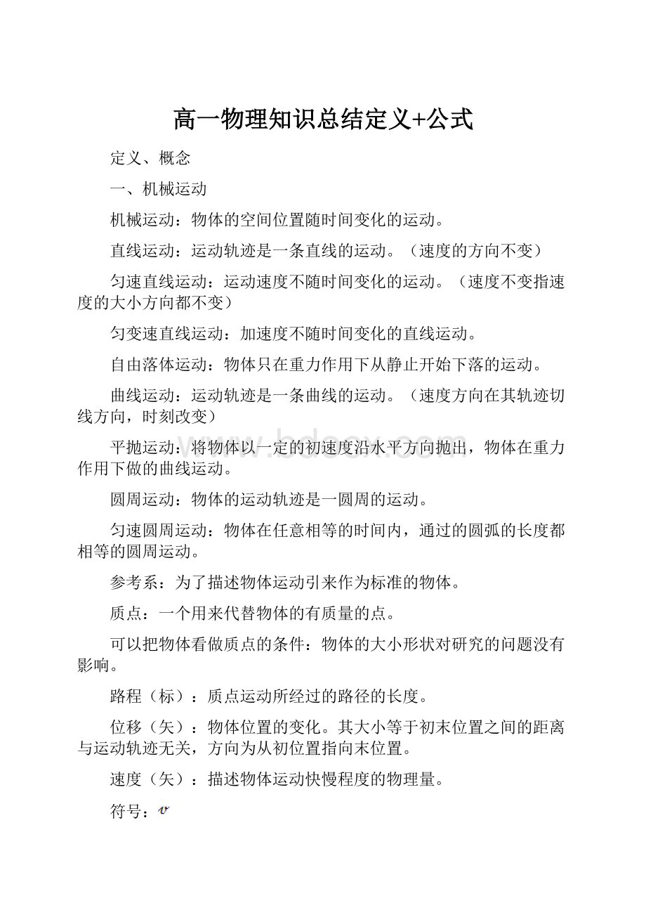 高一物理知识总结定义+公式.docx_第1页