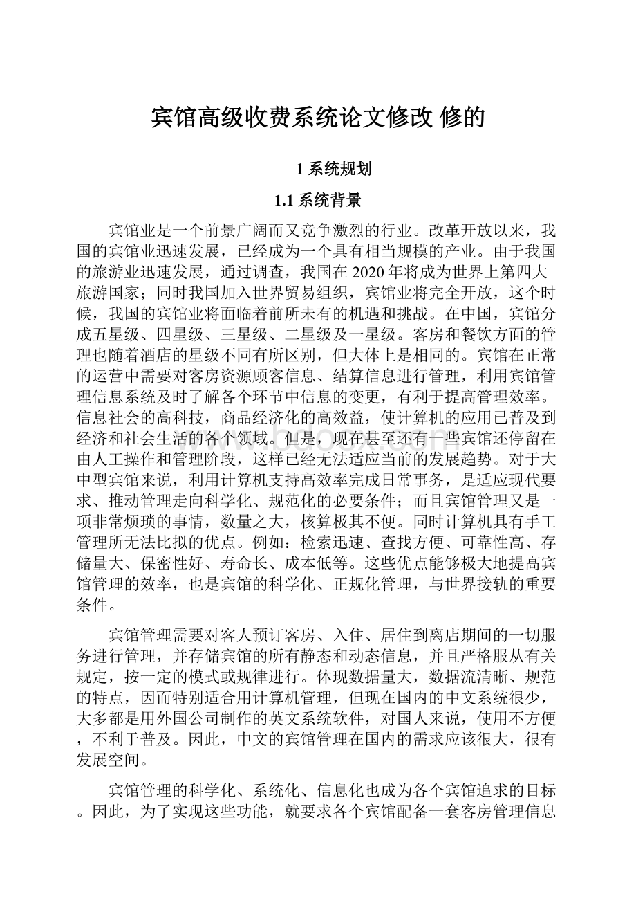 宾馆高级收费系统论文修改 修的.docx