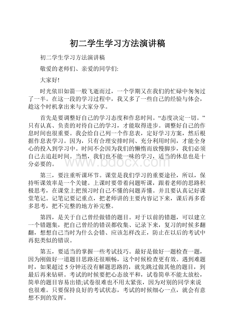 初二学生学习方法演讲稿.docx