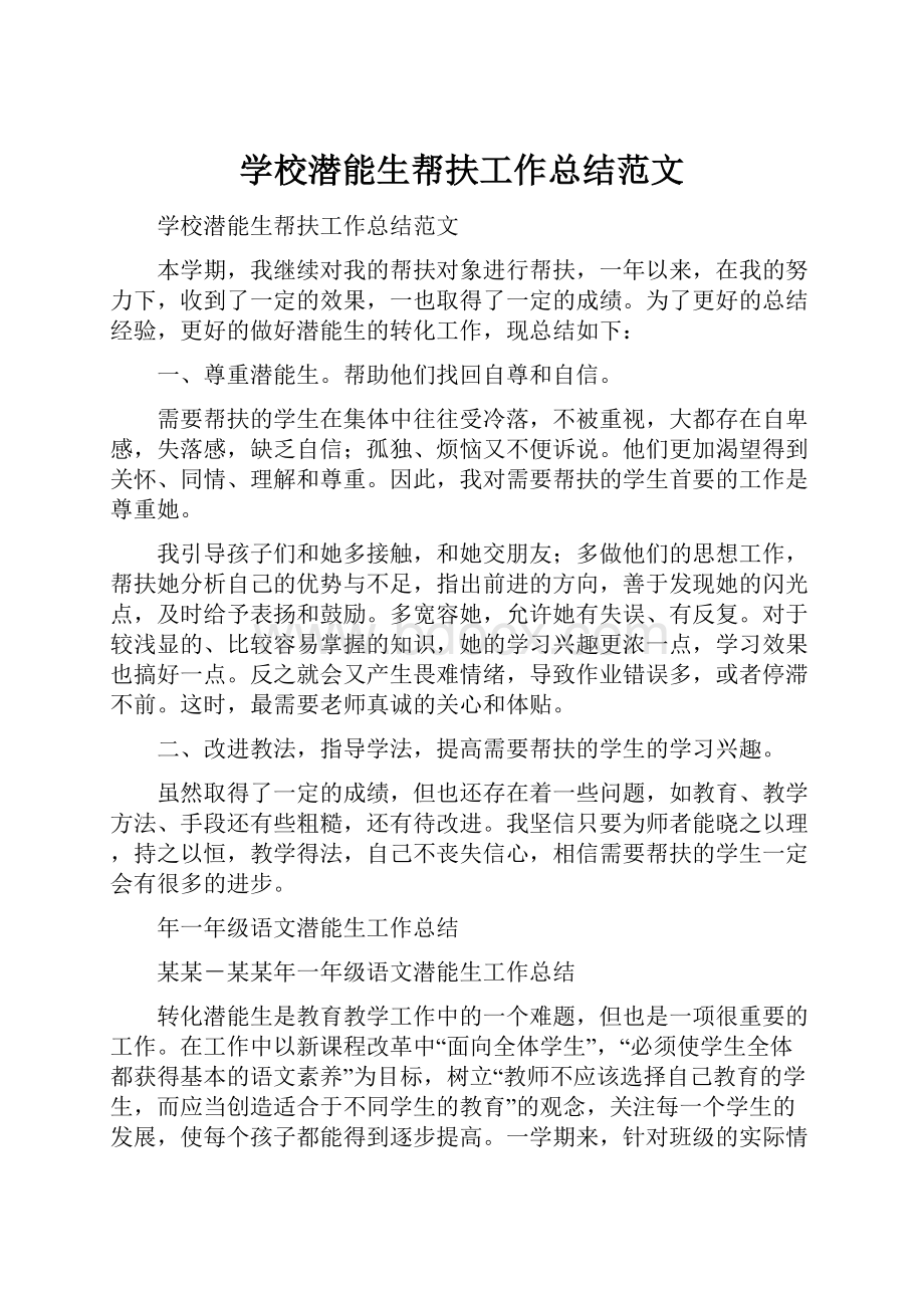 学校潜能生帮扶工作总结范文.docx