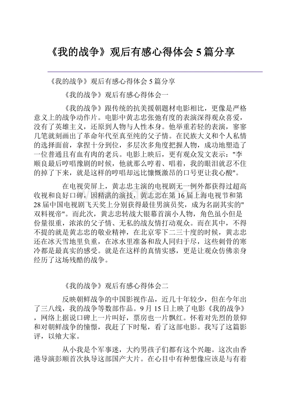 《我的战争》观后有感心得体会5篇分享.docx