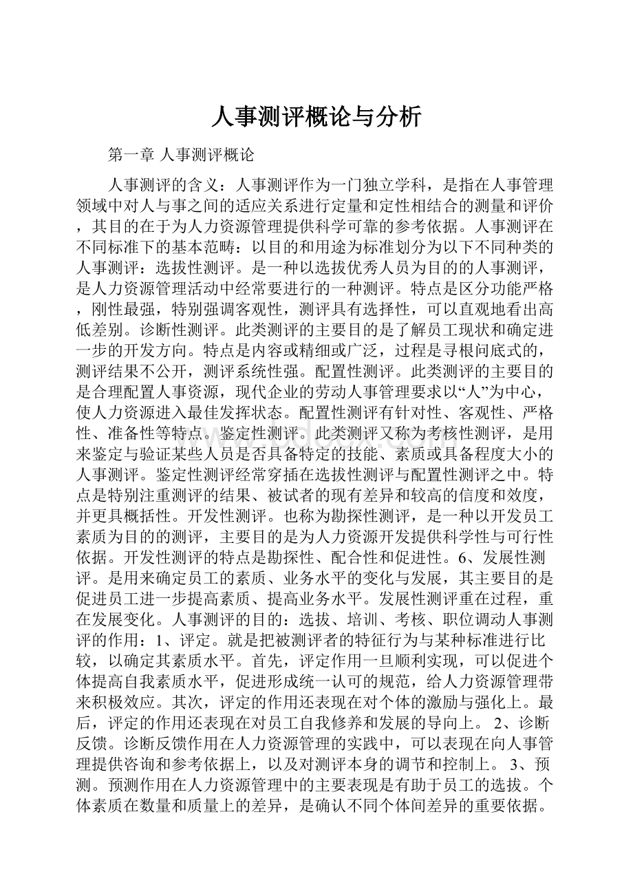 人事测评概论与分析.docx_第1页