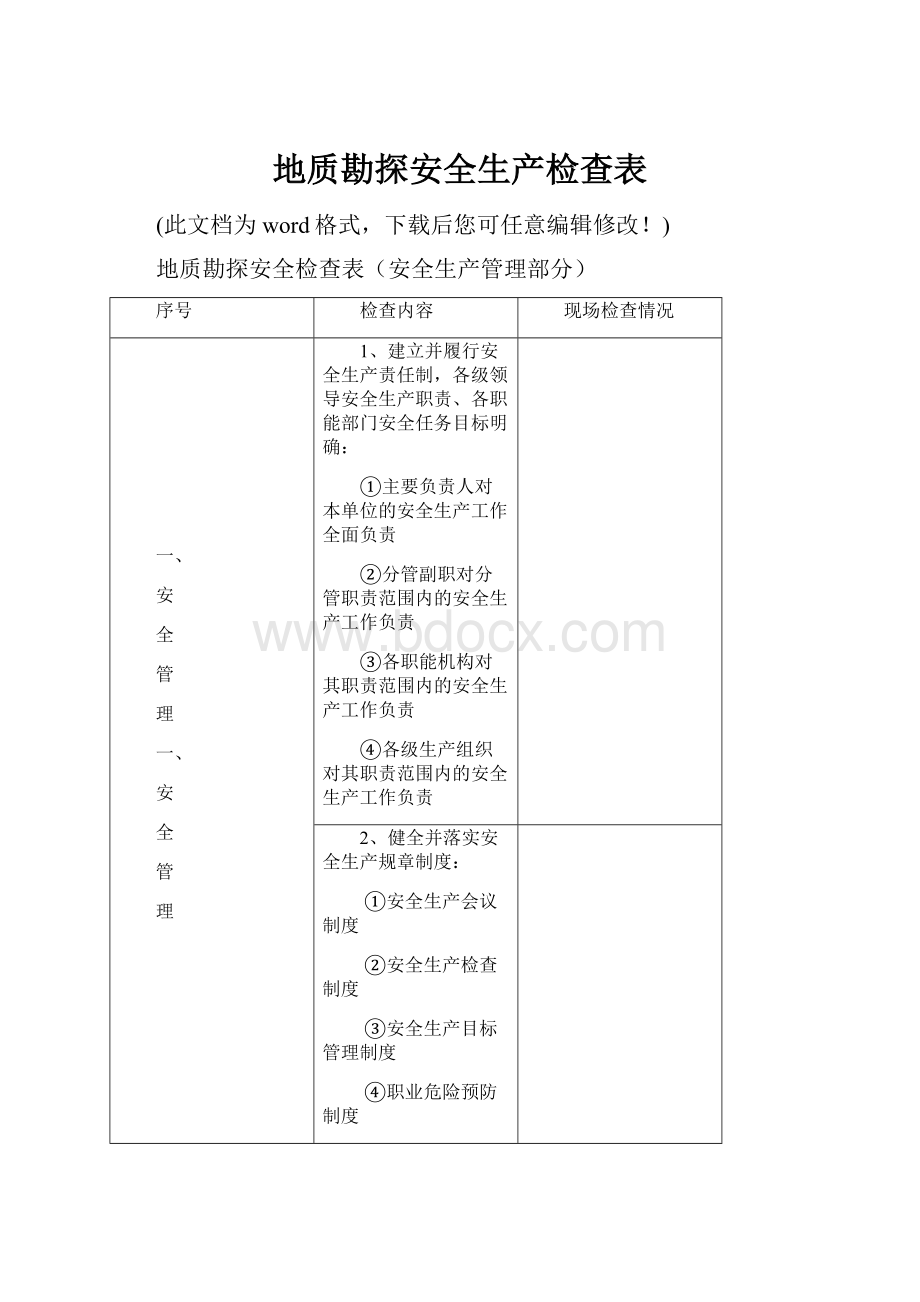 地质勘探安全生产检查表.docx