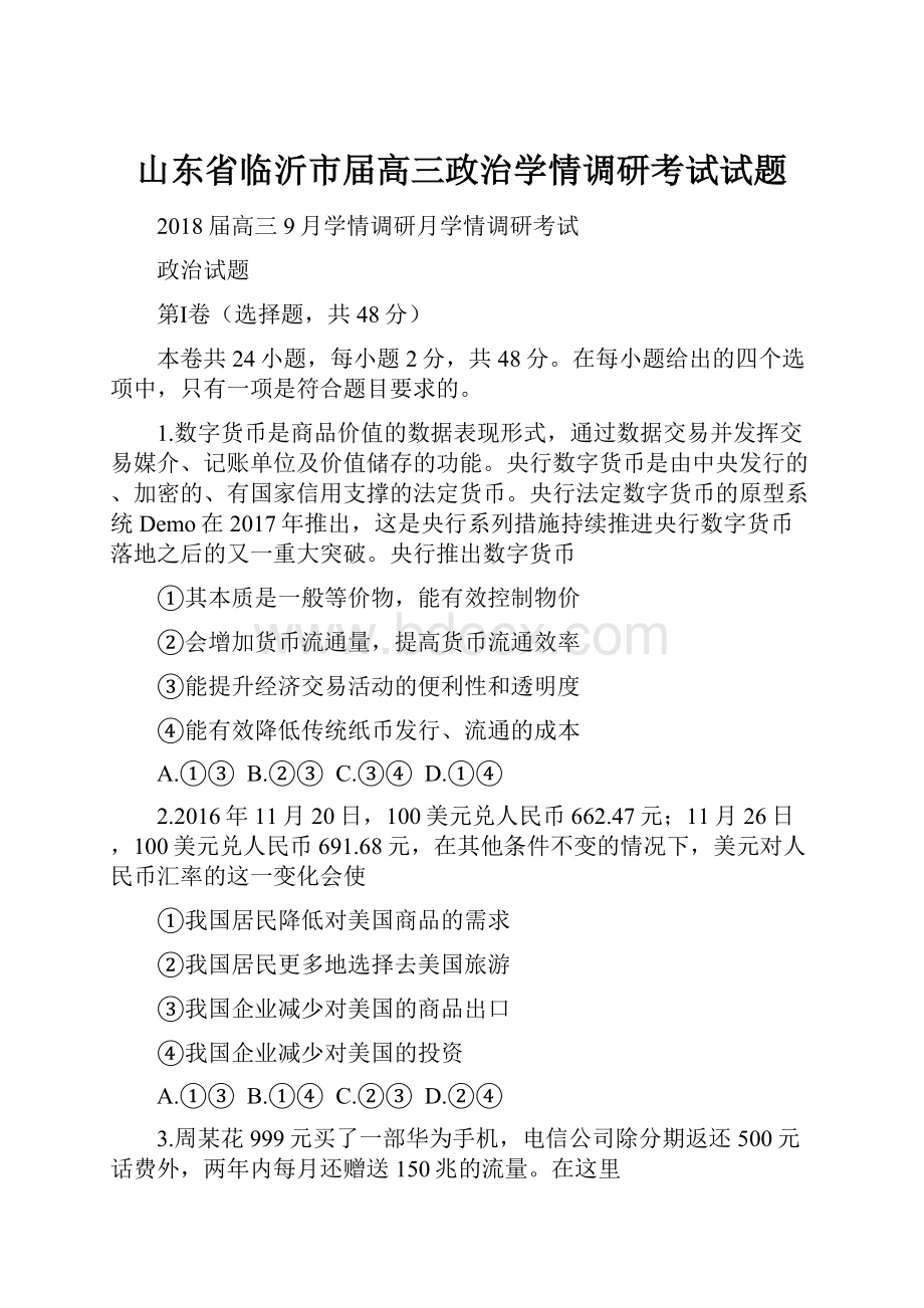 山东省临沂市届高三政治学情调研考试试题.docx