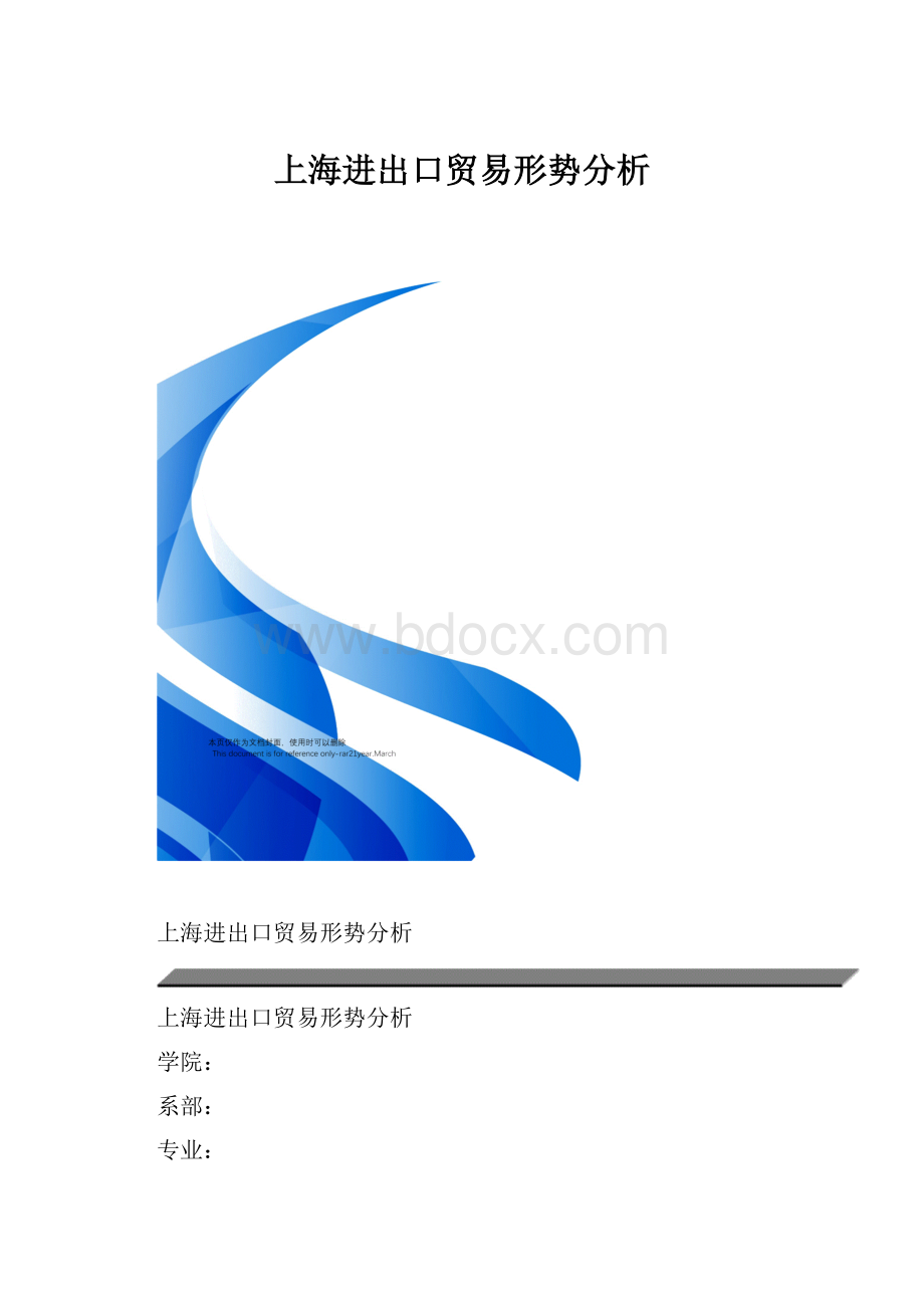 上海进出口贸易形势分析.docx_第1页