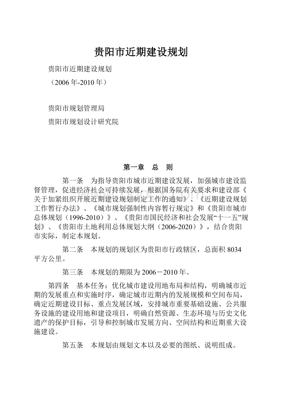 贵阳市近期建设规划.docx