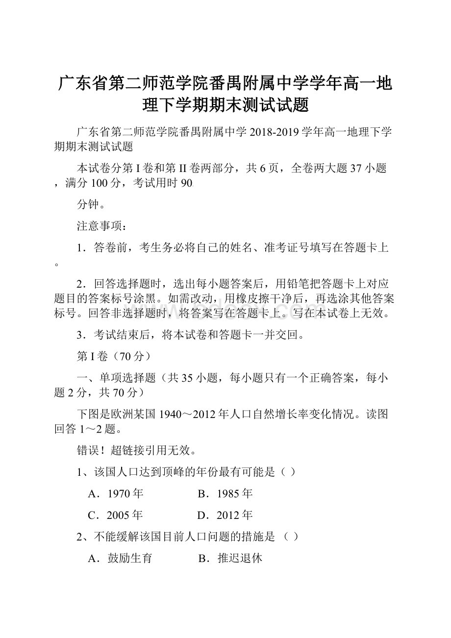 广东省第二师范学院番禺附属中学学年高一地理下学期期末测试试题.docx