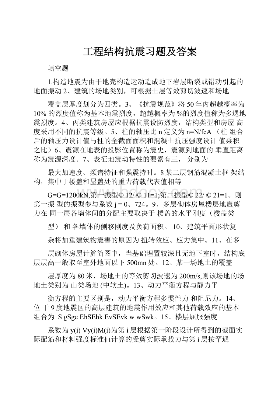 工程结构抗震习题及答案.docx